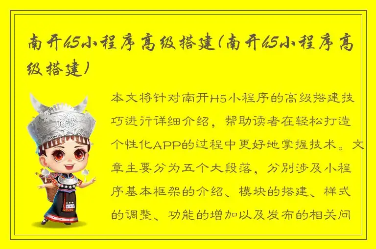 南开h5小程序高级搭建(南开h5小程序高级搭建)