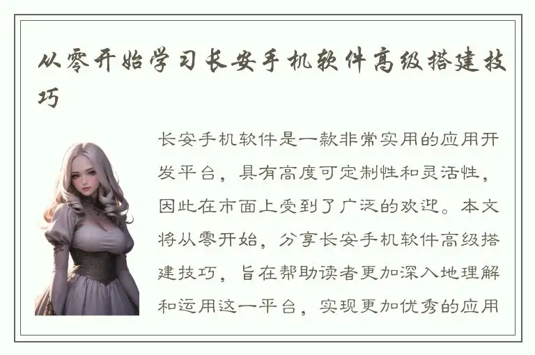 从零开始学习长安手机软件高级搭建技巧