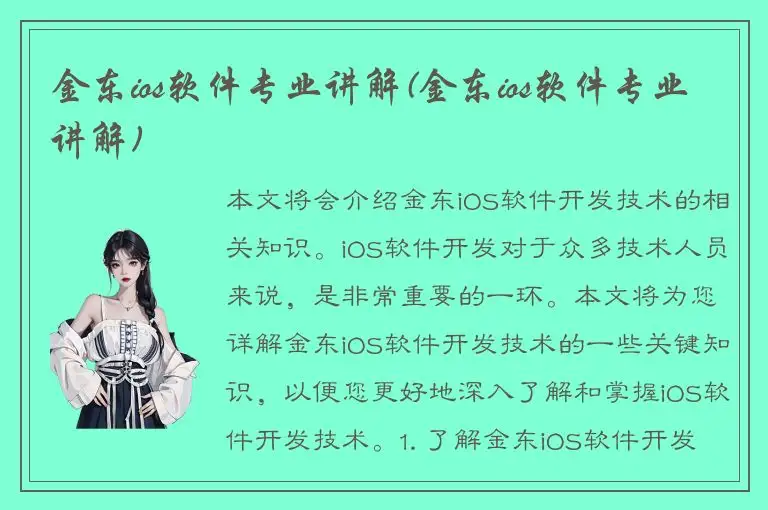 金东ios软件专业讲解(金东ios软件专业讲解)