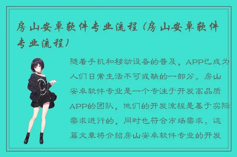 房山安卓软件专业流程 (房山安卓软件专业流程)