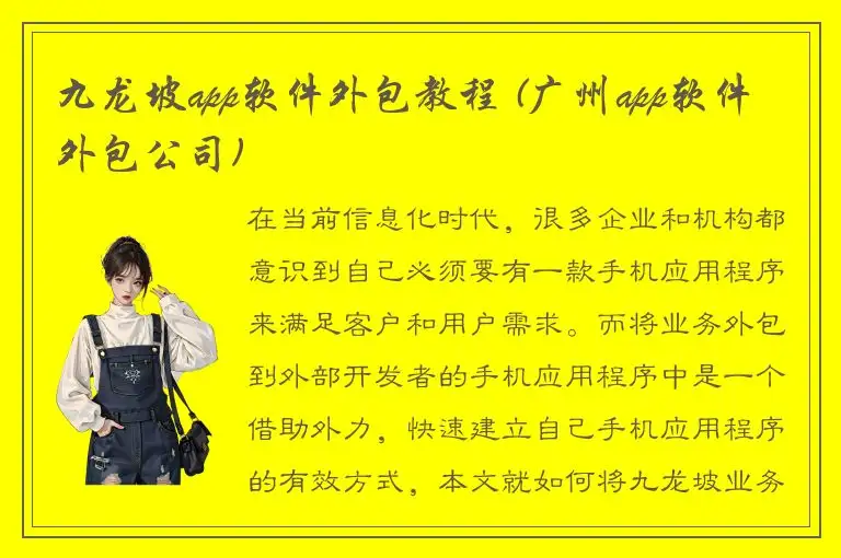 九龙坡app软件外包教程 (广州app软件外包公司)