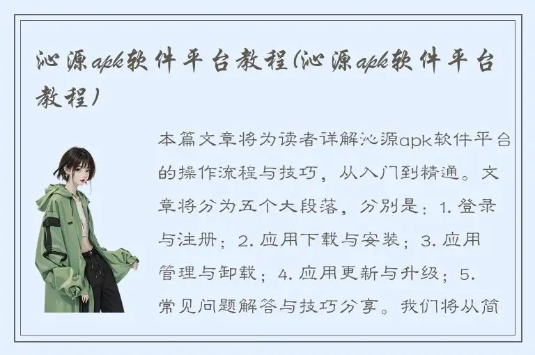 沁源apk软件平台教程(沁源apk软件平台教程)