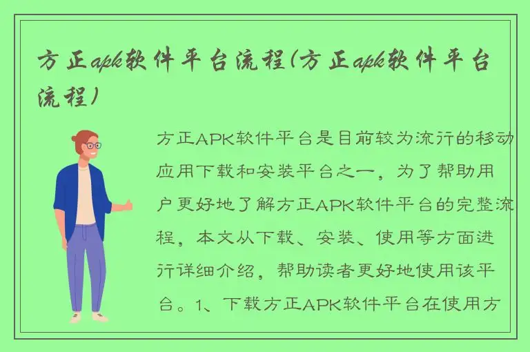 方正apk软件平台流程(方正apk软件平台流程)