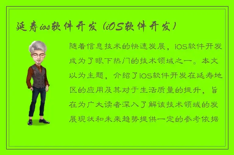 延寿ios软件开发 (iOS软件开发)
