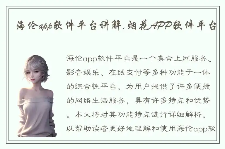 海伦app软件平台讲解,烟花APP软件平台