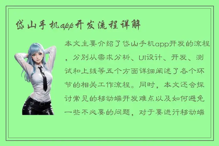 岱山手机app开发流程详解