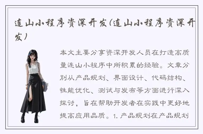 连山小程序资深开发(连山小程序资深开发)