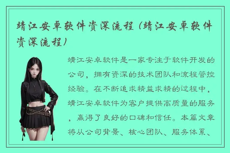 靖江安卓软件资深流程 (靖江安卓软件资深流程)