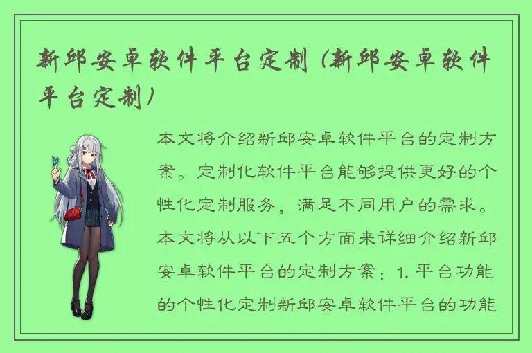 新邱安卓软件平台定制 (新邱安卓软件平台定制)