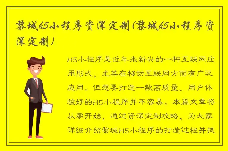 黎城h5小程序资深定制(黎城h5小程序资深定制)