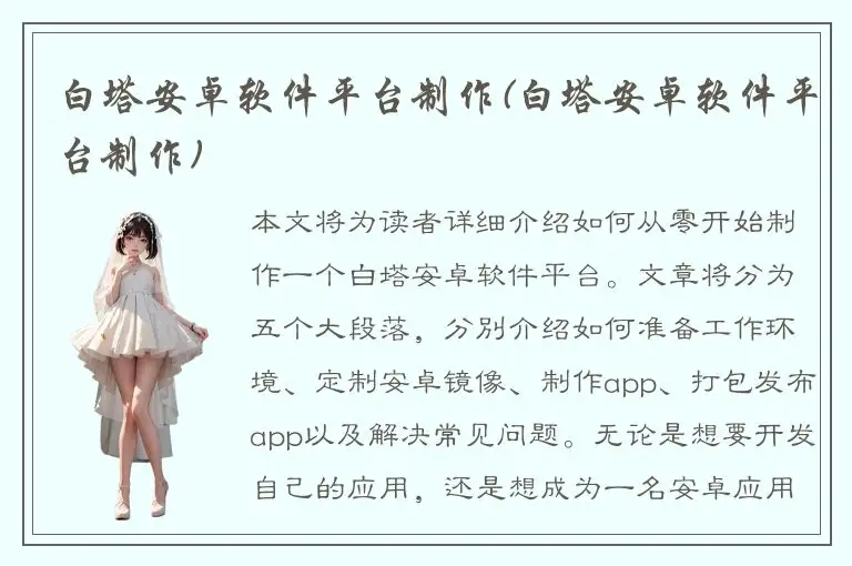 白塔安卓软件平台制作(白塔安卓软件平台制作)