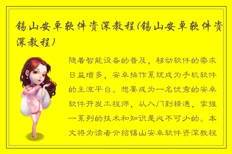 锡山安卓软件资深教程(锡山安卓软件资深教程)
