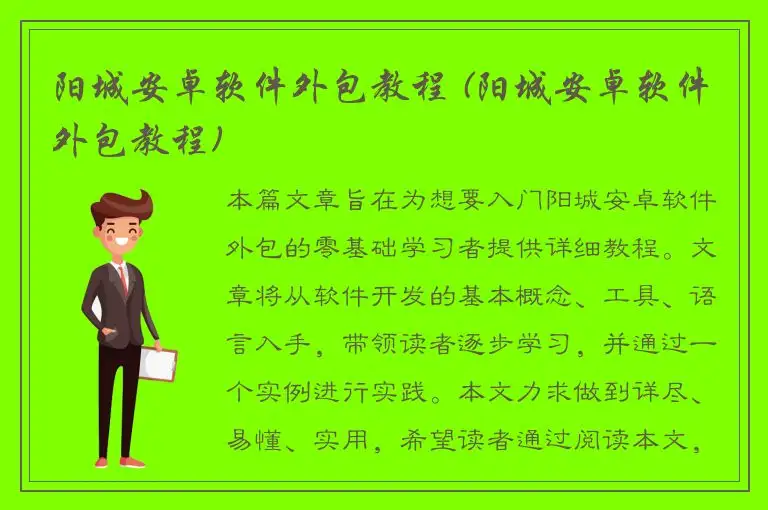 阳城安卓软件外包教程 (阳城安卓软件外包教程)