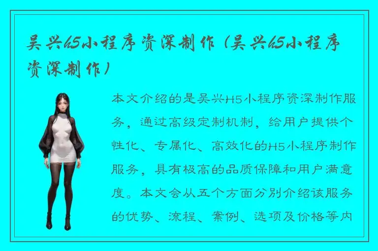 吴兴h5小程序资深制作 (吴兴h5小程序资深制作)