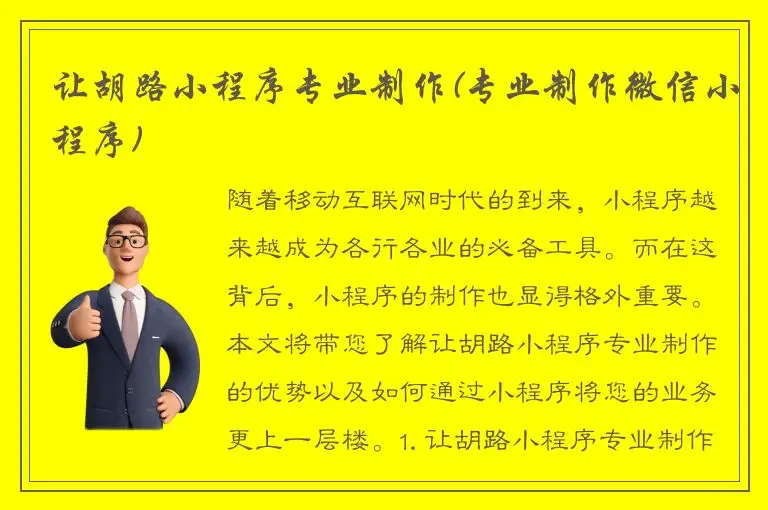 让胡路小程序专业制作(专业制作微信小程序)