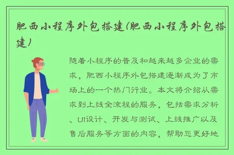 肥西小程序外包搭建(肥西小程序外包搭建)