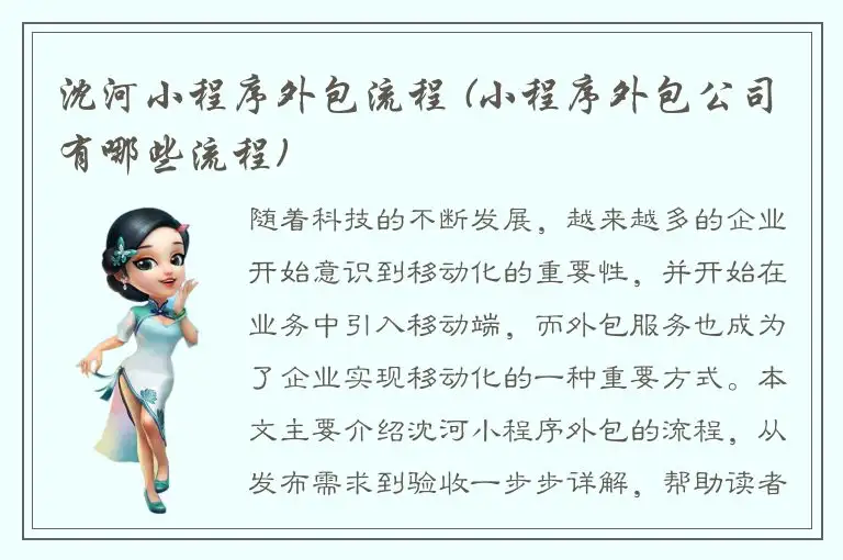 沈河小程序外包流程 (小程序外包公司有哪些流程)