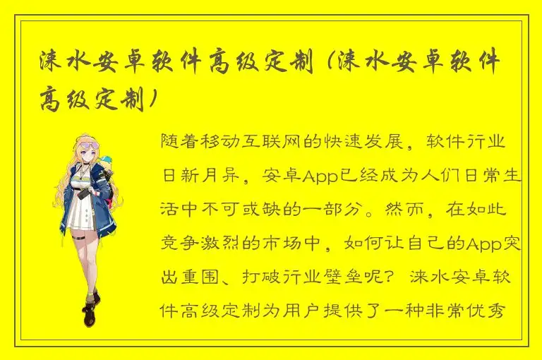 涞水安卓软件高级定制 (涞水安卓软件高级定制)