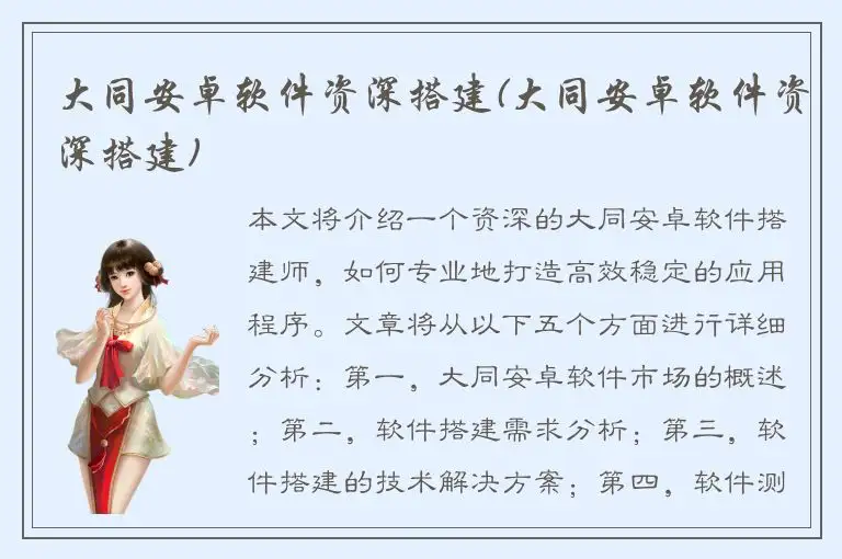 大同安卓软件资深搭建(大同安卓软件资深搭建)