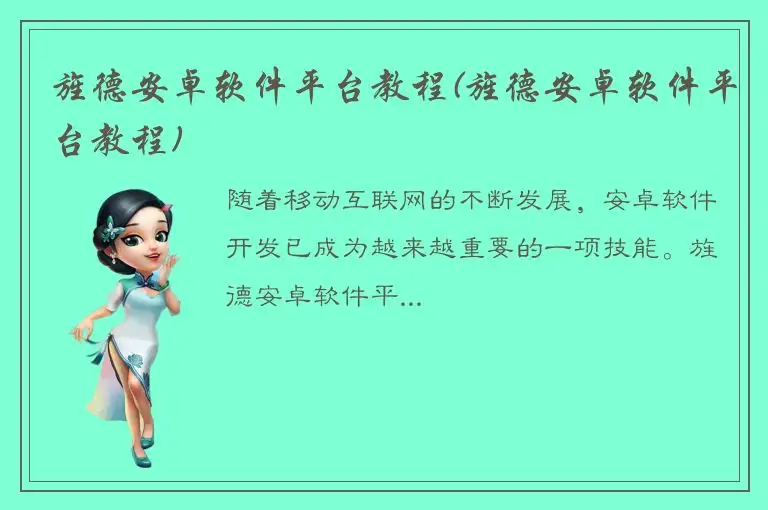 旌德安卓软件平台教程(旌德安卓软件平台教程)