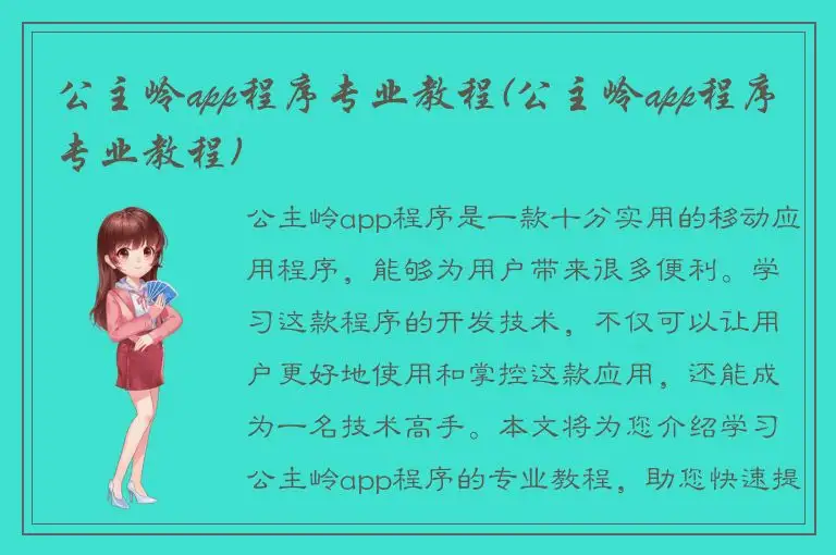 公主岭app程序专业教程(公主岭app程序专业教程)
