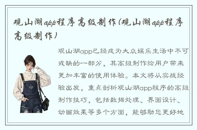 观山湖app程序高级制作(观山湖app程序高级制作)