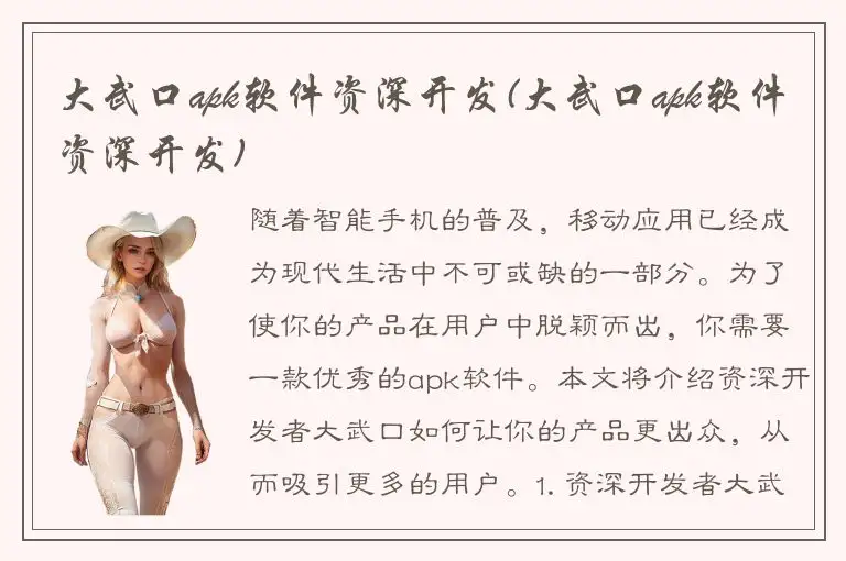 大武口apk软件资深开发(大武口apk软件资深开发)