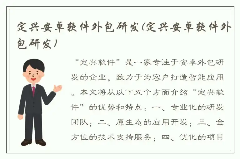 定兴安卓软件外包研发(定兴安卓软件外包研发)