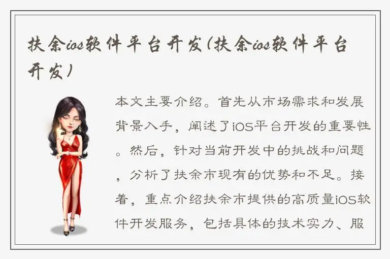 扶余ios软件平台开发(扶余ios软件平台开发)
