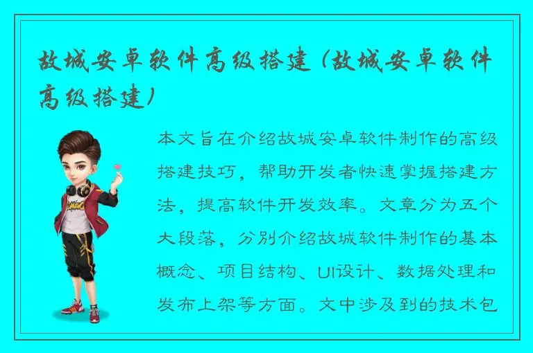 故城安卓软件高级搭建 (故城安卓软件高级搭建)