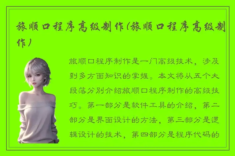 旅顺口程序高级制作(旅顺口程序高级制作)