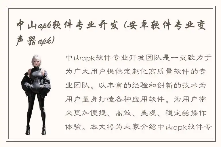 中山apk软件专业开发 (安卓软件专业变声器apk)