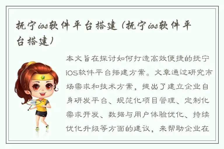 抚宁ios软件平台搭建 (抚宁ios软件平台搭建)