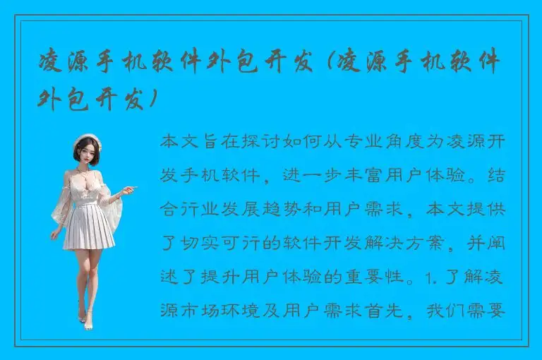 凌源手机软件外包开发 (凌源手机软件外包开发)