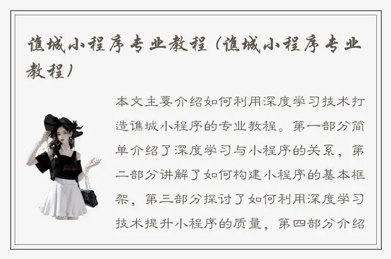 谯城小程序专业教程 (谯城小程序专业教程)