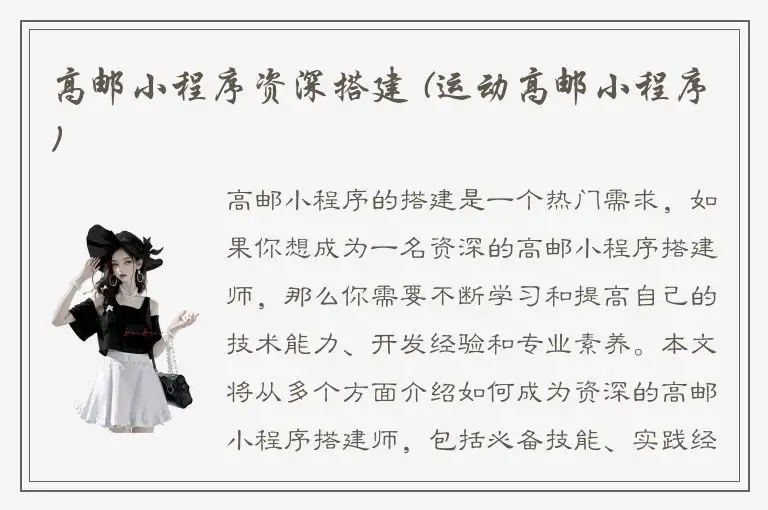 高邮小程序资深搭建 (运动高邮小程序)