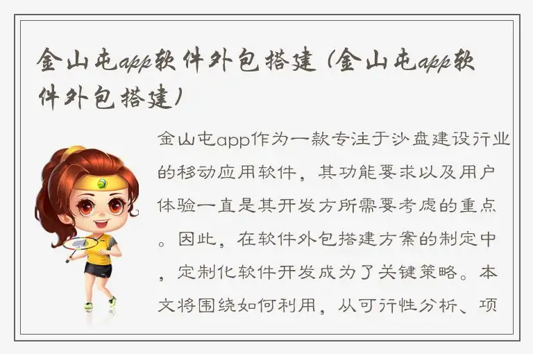 金山屯app软件外包搭建 (金山屯app软件外包搭建)