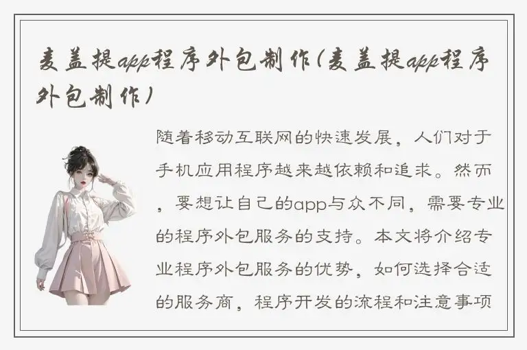 麦盖提app程序外包制作(麦盖提app程序外包制作)