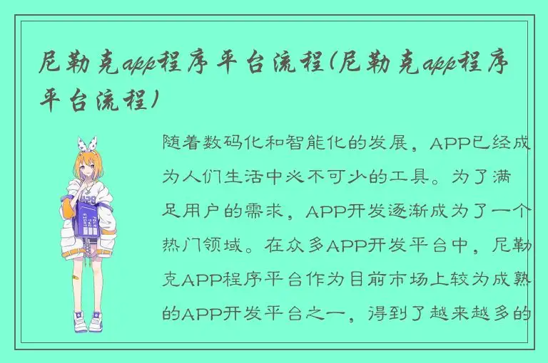 尼勒克app程序平台流程(尼勒克app程序平台流程)