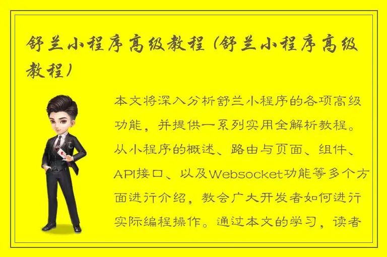 舒兰小程序高级教程 (舒兰小程序高级教程)