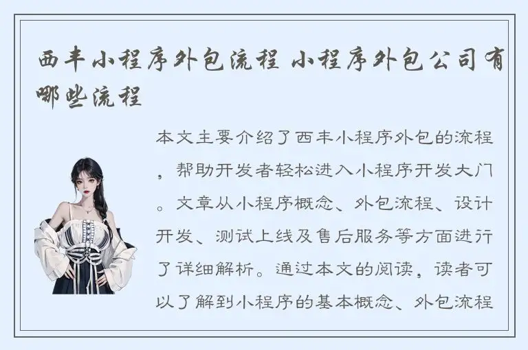 西丰小程序外包流程 小程序外包公司有哪些流程