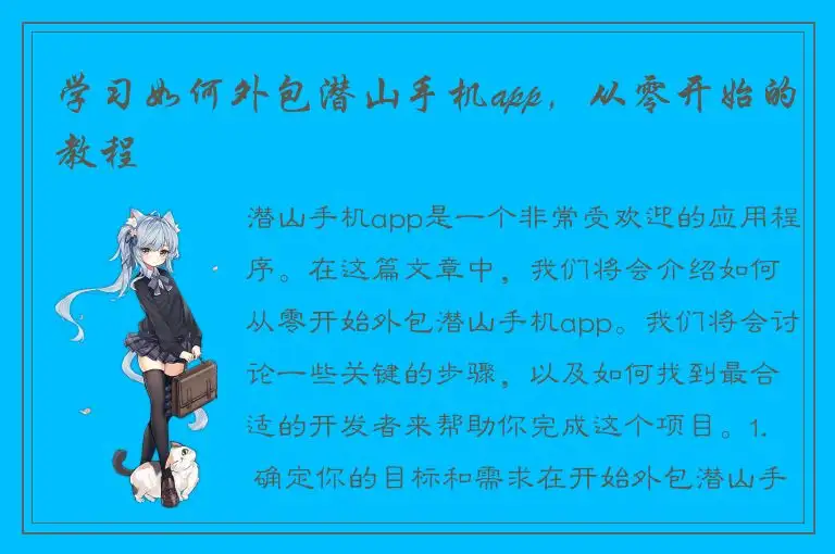 学习如何外包潜山手机app，从零开始的教程