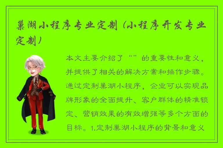 巢湖小程序专业定制 (小程序开发专业定制)