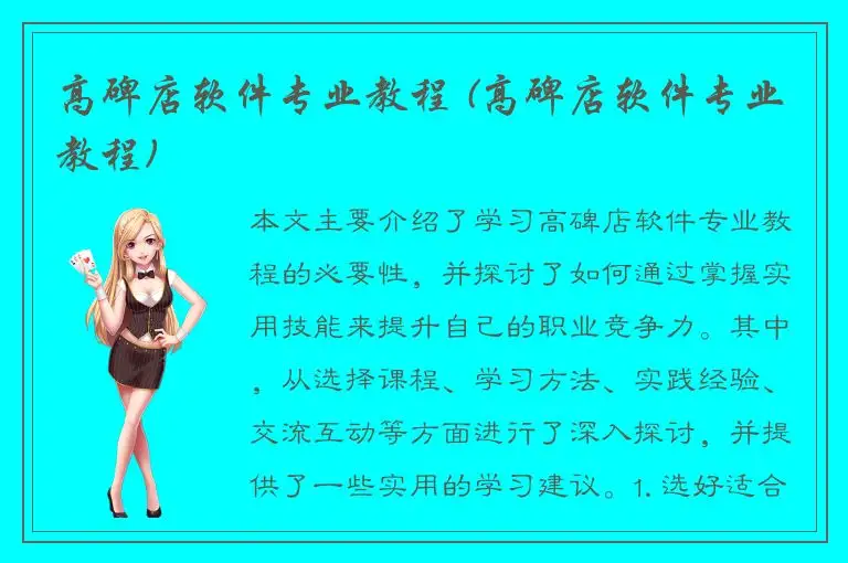 高碑店软件专业教程 (高碑店软件专业教程)
