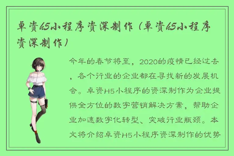 卓资h5小程序资深制作 (卓资h5小程序资深制作)