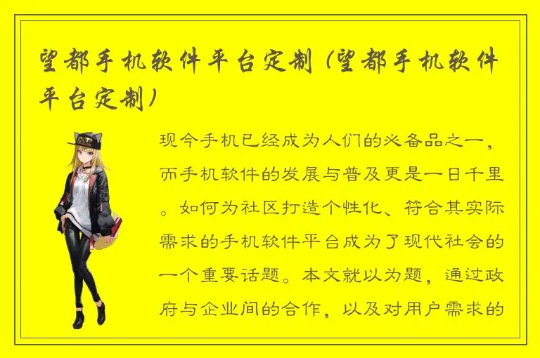 望都手机软件平台定制 (望都手机软件平台定制)