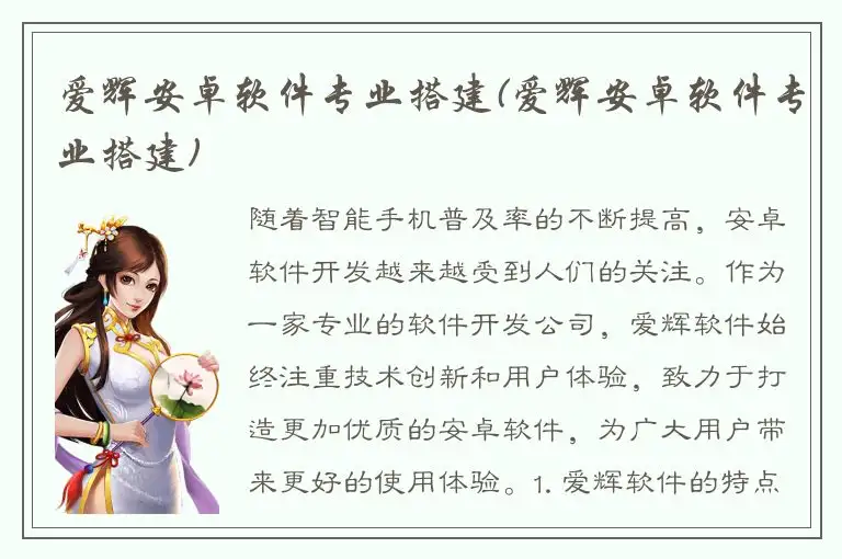 爱辉安卓软件专业搭建(爱辉安卓软件专业搭建)