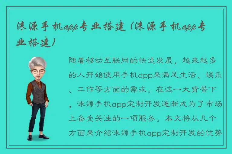 涞源手机app专业搭建 (涞源手机app专业搭建)