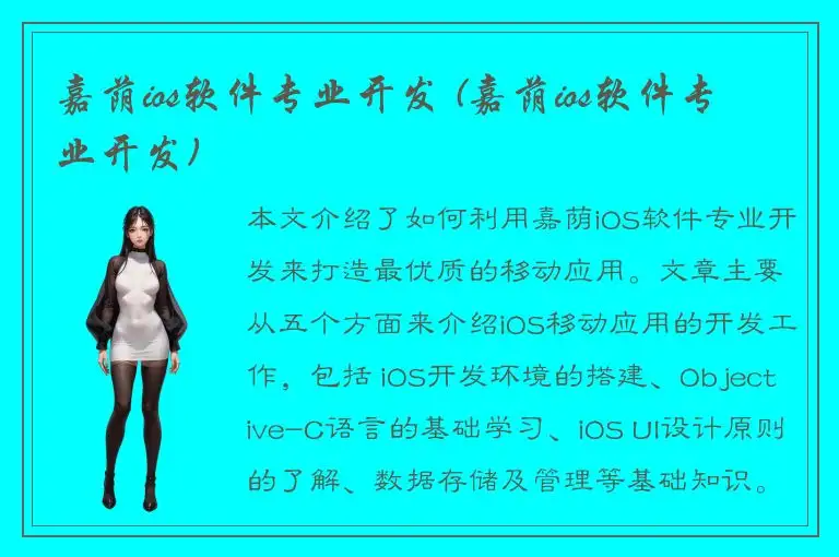 嘉荫ios软件专业开发 (嘉荫ios软件专业开发)