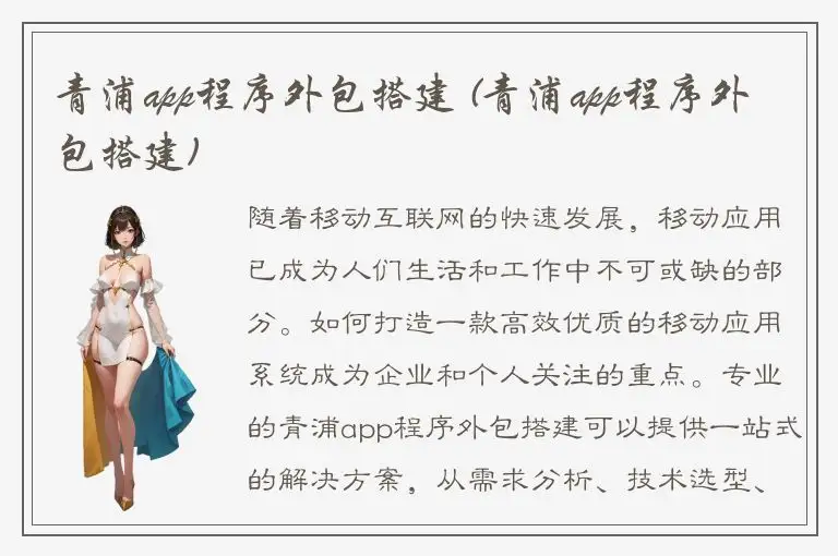 青浦app程序外包搭建 (青浦app程序外包搭建)